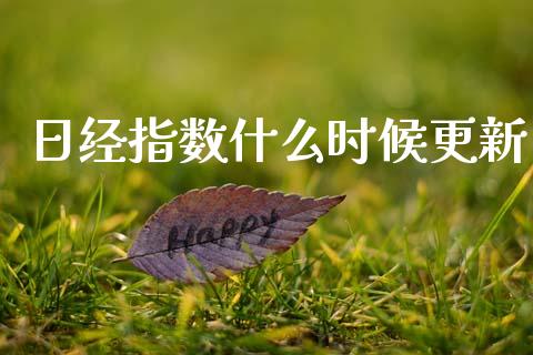 日经指数什么时候更新_https://m.jnbaishite.cn_金融市场_第1张