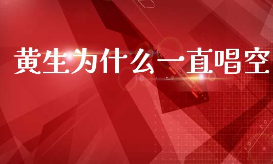 黄生为什么一直唱空_https://m.jnbaishite.cn_金融市场_第1张