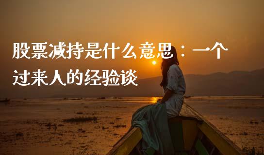 股票减持是什么意思：一个过来人的经验谈_https://m.jnbaishite.cn_期货研报_第1张