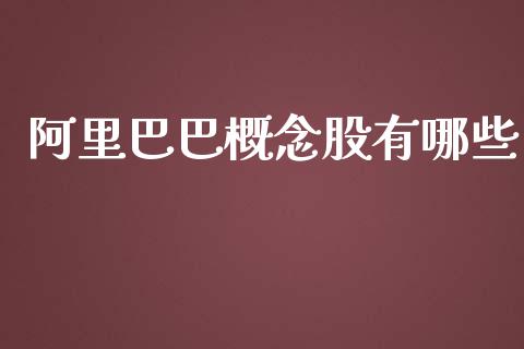 阿里巴巴概念股有哪些_https://m.jnbaishite.cn_财经新闻_第1张