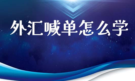 外汇喊单怎么学_https://m.jnbaishite.cn_期货研报_第1张