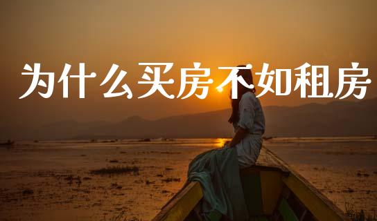 为什么买房不如租房_https://m.jnbaishite.cn_财经新闻_第1张