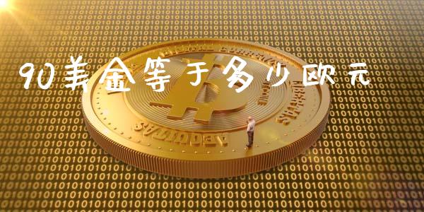 90美金等于多少欧元_https://m.jnbaishite.cn_财经新闻_第1张