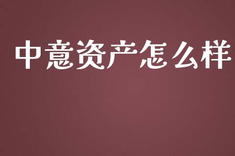 中意资产怎么样_https://m.jnbaishite.cn_投资管理_第1张