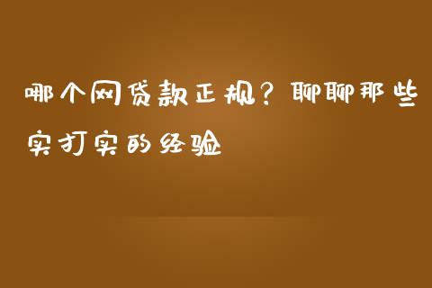 哪个网贷款正规？聊聊那些实打实的经验_https://m.jnbaishite.cn_金融市场_第1张