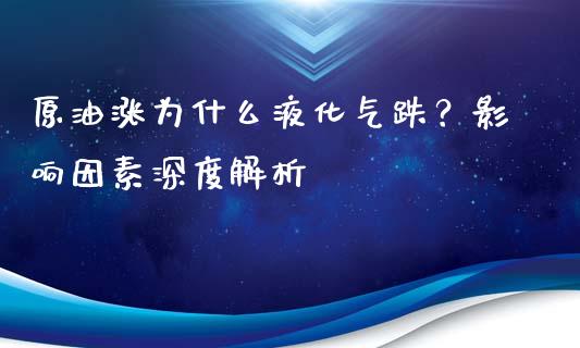 原油涨为什么液化气跌？影响因素深度解析_https://m.jnbaishite.cn_金融市场_第1张