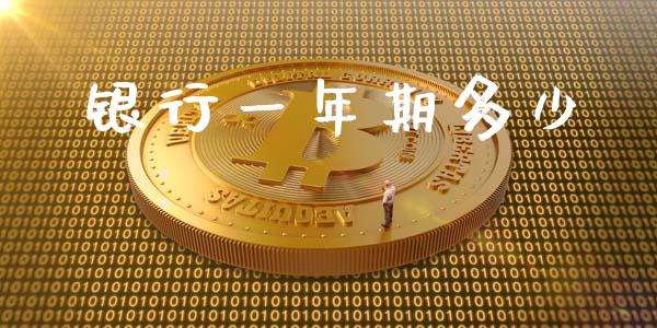 银行一年期多少_https://m.jnbaishite.cn_金融市场_第1张