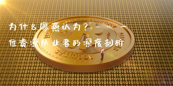 为什么廖燕认为？—— 一位资深从业者的深度剖析_https://m.jnbaishite.cn_财经新闻_第1张