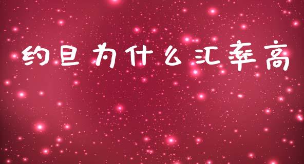 约旦为什么汇率高_https://m.jnbaishite.cn_财经新闻_第1张