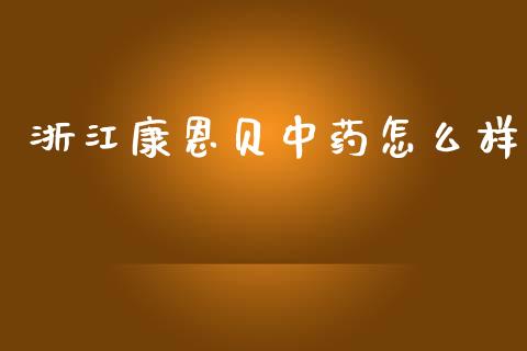 浙江康恩贝中药怎么样_https://m.jnbaishite.cn_财经新闻_第1张