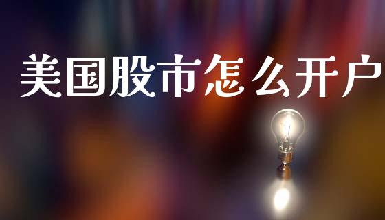 美国股市怎么开户_https://m.jnbaishite.cn_财经新闻_第1张