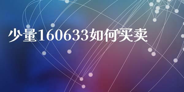 少量160633如何买卖_https://m.jnbaishite.cn_期货研报_第1张