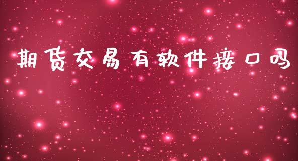 期货交易有软件接口吗_https://m.jnbaishite.cn_投资管理_第1张