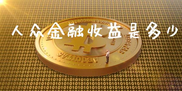 人众金融收益是多少_https://m.jnbaishite.cn_投资管理_第1张