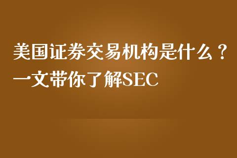美国证券交易机构是什么？一文带你了解SEC_https://m.jnbaishite.cn_金融市场_第1张