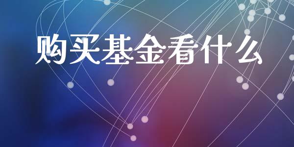 购买基金看什么_https://m.jnbaishite.cn_期货研报_第1张