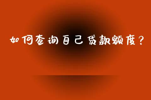 如何查询自己贷款额度？_https://m.jnbaishite.cn_期货研报_第1张