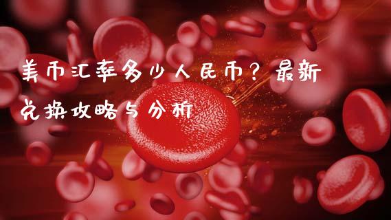 美币汇率多少人民币？最新兑换攻略与分析_https://m.jnbaishite.cn_投资管理_第1张