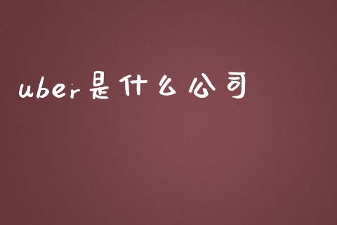 uber是什么公司_https://m.jnbaishite.cn_期货研报_第1张