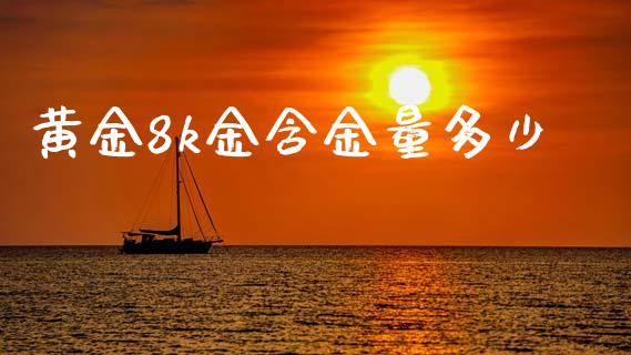 黄金8k金含金量多少_https://m.jnbaishite.cn_金融市场_第1张