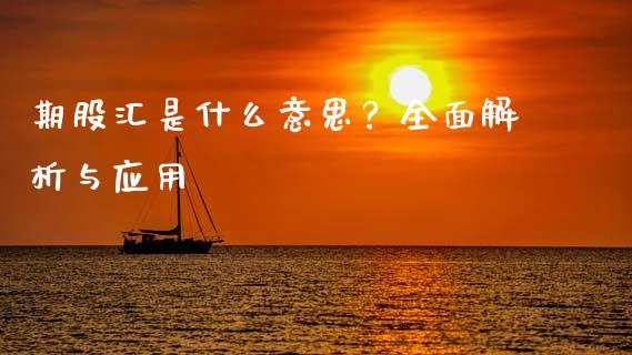 期股汇是什么意思？全面解析与应用_https://m.jnbaishite.cn_财经新闻_第1张