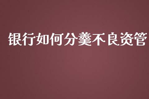 银行如何分羹不良资管_https://m.jnbaishite.cn_期货研报_第1张