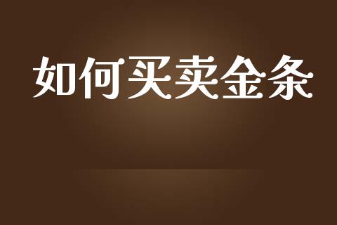 如何买卖金条_https://m.jnbaishite.cn_财经新闻_第1张