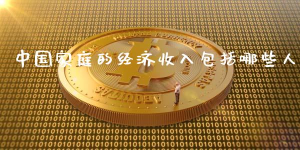 中国家庭的经济收入包括哪些人_https://m.jnbaishite.cn_财经新闻_第1张