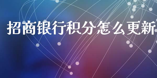 招商银行积分怎么更新_https://m.jnbaishite.cn_财经新闻_第1张