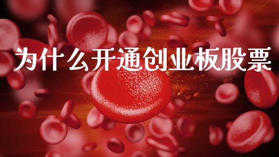 为什么开通创业板股票_https://m.jnbaishite.cn_投资管理_第1张