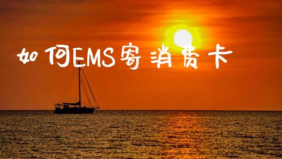 如何EMS寄消费卡_https://m.jnbaishite.cn_期货研报_第1张