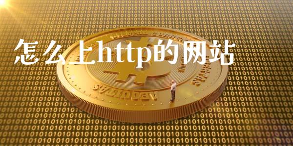 怎么上http的网站_https://m.jnbaishite.cn_财经新闻_第1张