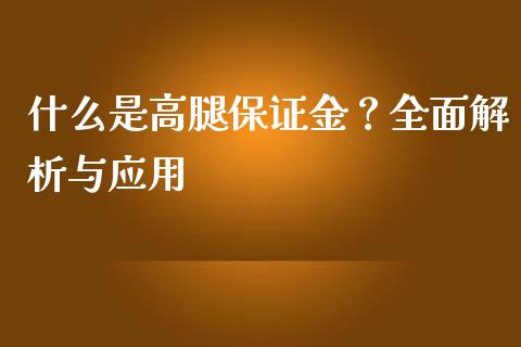 什么是高腿保证金？全面解析与应用_https://m.jnbaishite.cn_金融市场_第1张