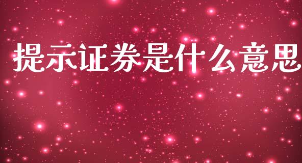 提示证券是什么意思_https://m.jnbaishite.cn_期货研报_第1张