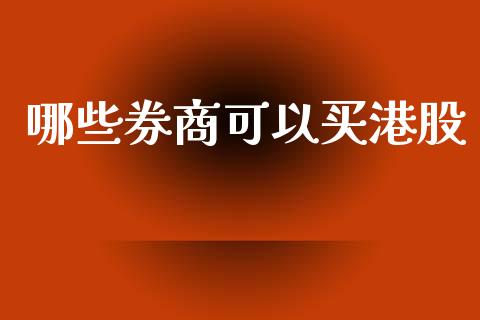 哪些券商可以买港股_https://m.jnbaishite.cn_金融市场_第1张