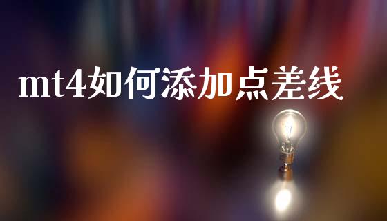 mt4如何添加点差线_https://m.jnbaishite.cn_金融市场_第1张