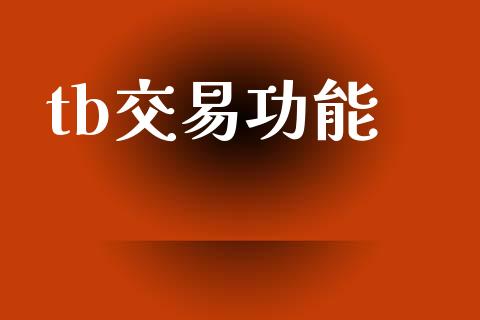 tb交易功能_https://m.jnbaishite.cn_财经新闻_第1张