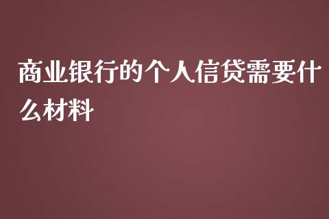 商业银行的个人信贷需要什么材料_https://m.jnbaishite.cn_财经新闻_第1张