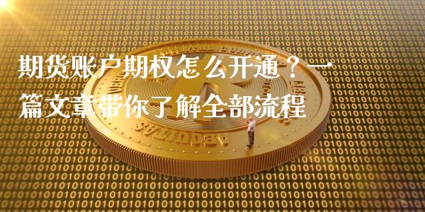 期货账户期权怎么开通？一篇文章带你了解全部流程_https://m.jnbaishite.cn_金融市场_第1张