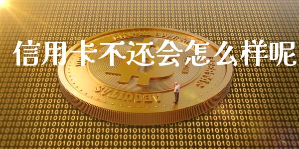 信用卡不还会怎么样呢_https://m.jnbaishite.cn_金融市场_第1张