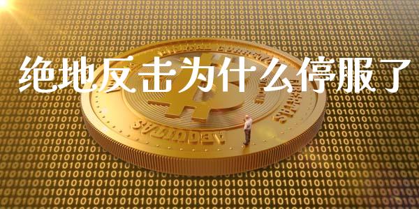 绝地反击为什么停服了_https://m.jnbaishite.cn_期货研报_第1张