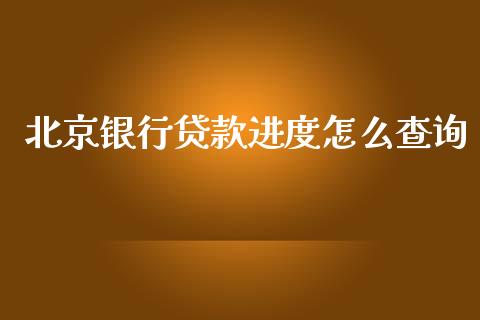 北京银行贷款进度怎么查询_https://m.jnbaishite.cn_财经新闻_第1张