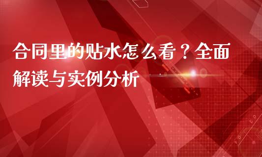 合同里的贴水怎么看？全面解读与实例分析_https://m.jnbaishite.cn_期货研报_第1张
