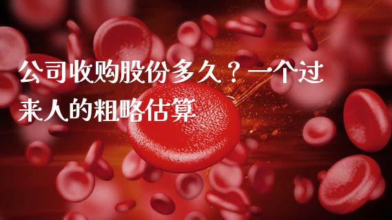 公司收购股份多久？一个过来人的粗略估算_https://m.jnbaishite.cn_金融市场_第1张