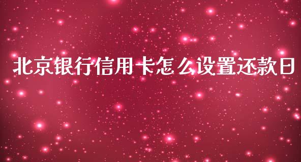 北京银行信用卡怎么设置还款日_https://m.jnbaishite.cn_金融市场_第1张