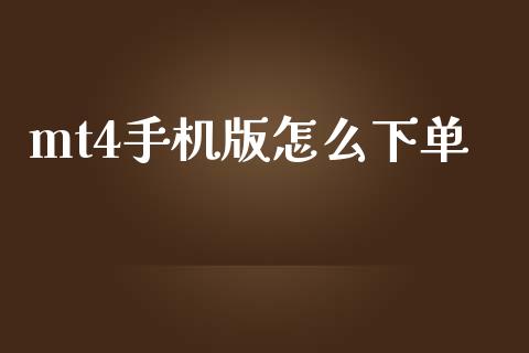 mt4手机版怎么下单_https://m.jnbaishite.cn_财经新闻_第1张