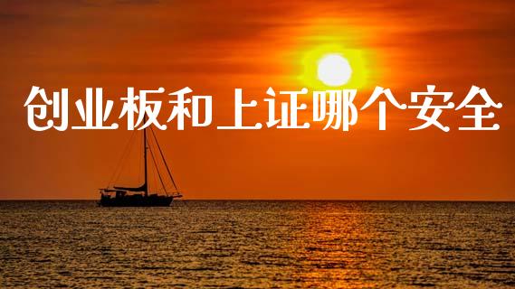 创业板和上证哪个安全_https://m.jnbaishite.cn_期货研报_第1张