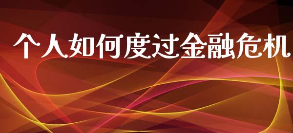 个人如何度过金融危机_https://m.jnbaishite.cn_投资管理_第1张