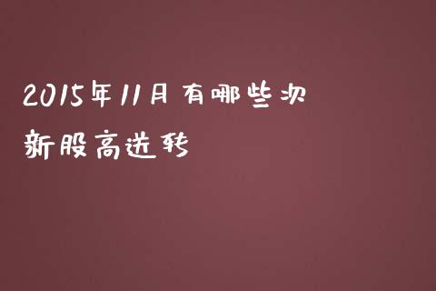 2015年11月有哪些次新股高送转_https://m.jnbaishite.cn_投资管理_第1张