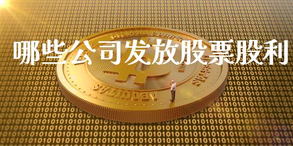 哪些公司发放股票股利_https://m.jnbaishite.cn_期货研报_第1张